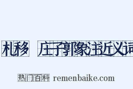 札移·庄子郭象注近义词是什么意思的图片